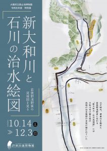 狭山池博物館　 特別展「新大和川と石川の治水絵図－若狭野浅野家の流域図を見る－」