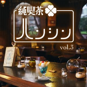 純喫茶ハンシン vol.3