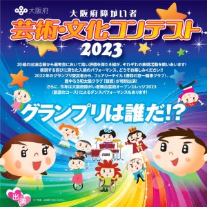 大阪府障がい者芸術・文化コンテスト2023
