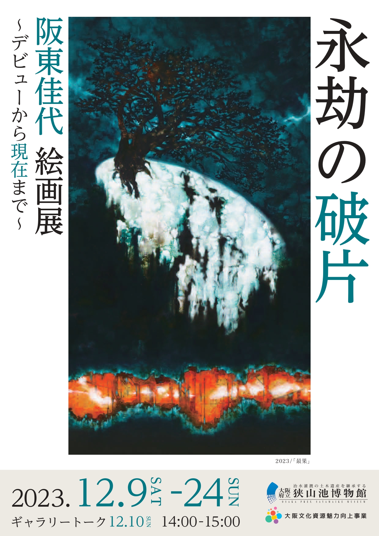 阪東佳代　絵画展「永劫の破片」について