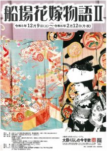 大阪くらしの今昔館　企画展「船場花嫁物語Ⅱ」