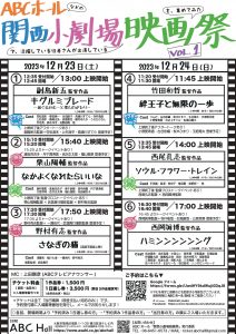 ABCホール 関西小劇場映画祭　VOL.1