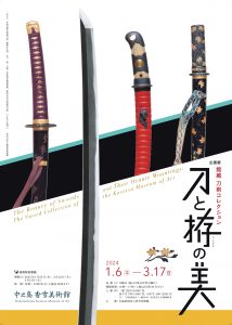 中之島香雪美術館　企画展　「館蔵　刀剣コレクション　刀と拵（こしらえ）の美」