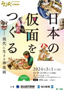 国立民族学博物館　公開講演会「日本の仮面をつくる――現代に生きる神楽面」