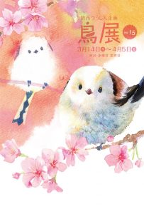 関西つうしん企画　鳥展 vol.15