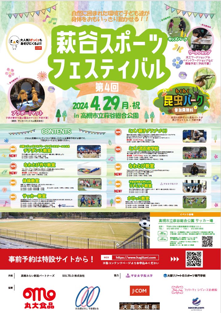 4/29（月・祝）	第4回萩谷スポーツフェスティバル
