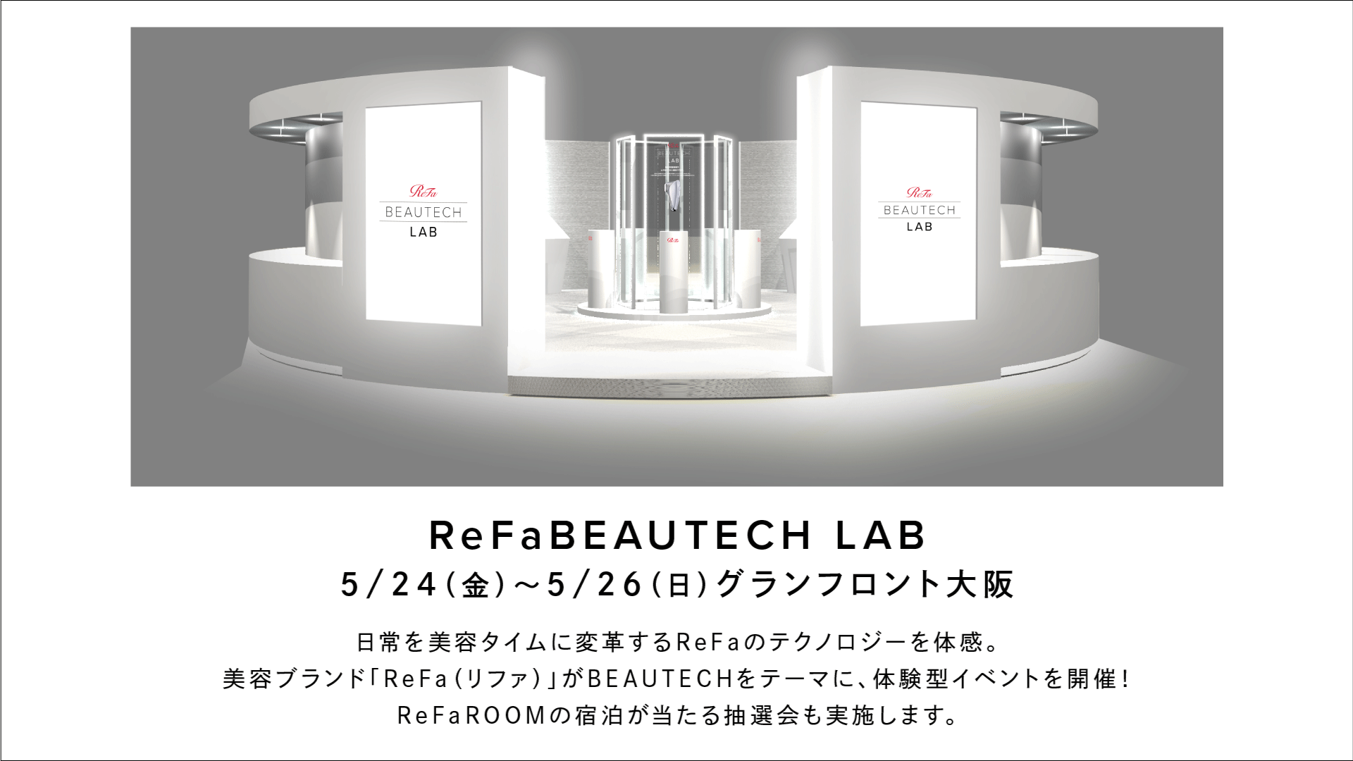 保護中: 5/24（金）～26（日）美容ブランド「ReFa（リファ）」がBEAUTECHをテーマにGRAND FRONT OSAKAで体験型イベントを開催！