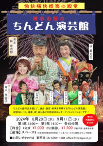 林幸治郎のちんどん演芸館