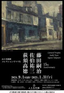 9/1（日）～ 2025/1/31（金） 山王美術館 開館15周年記念展 「コレクションでつづる 藤田嗣治・佐伯祐三・荻須高徳展  －パリを愛し、パリに魅了された画家たち－」 - 大阪スケジュール 思い立ったらすぐ行けるイベント&街遊び情報サイト