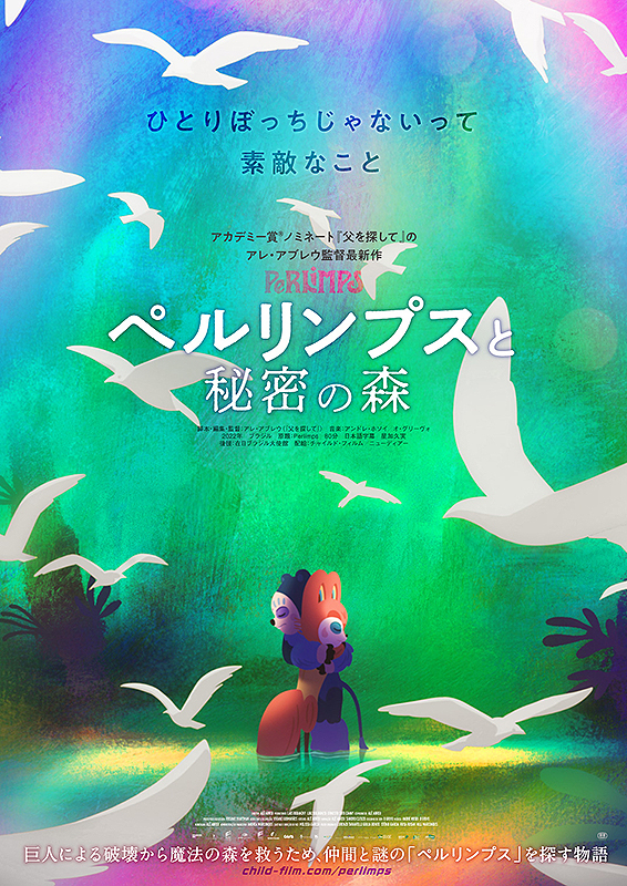 夏休み企画『ペルリンプスと秘密の森〈日本語吹替版〉』