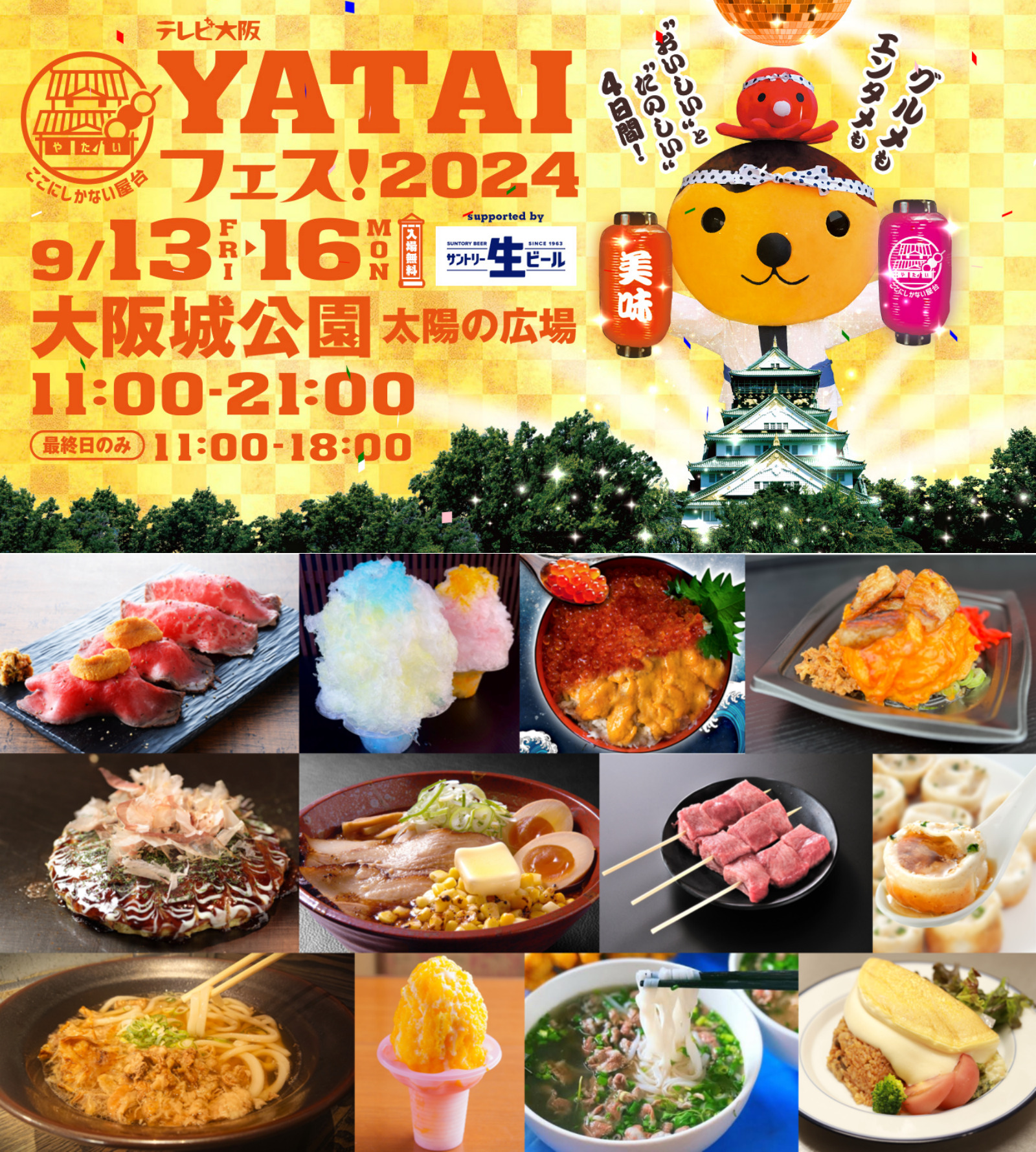 9/13（金）～16（月・祝）	テレビ大阪YATAIフェス！2024 supported by サントリー生ビール