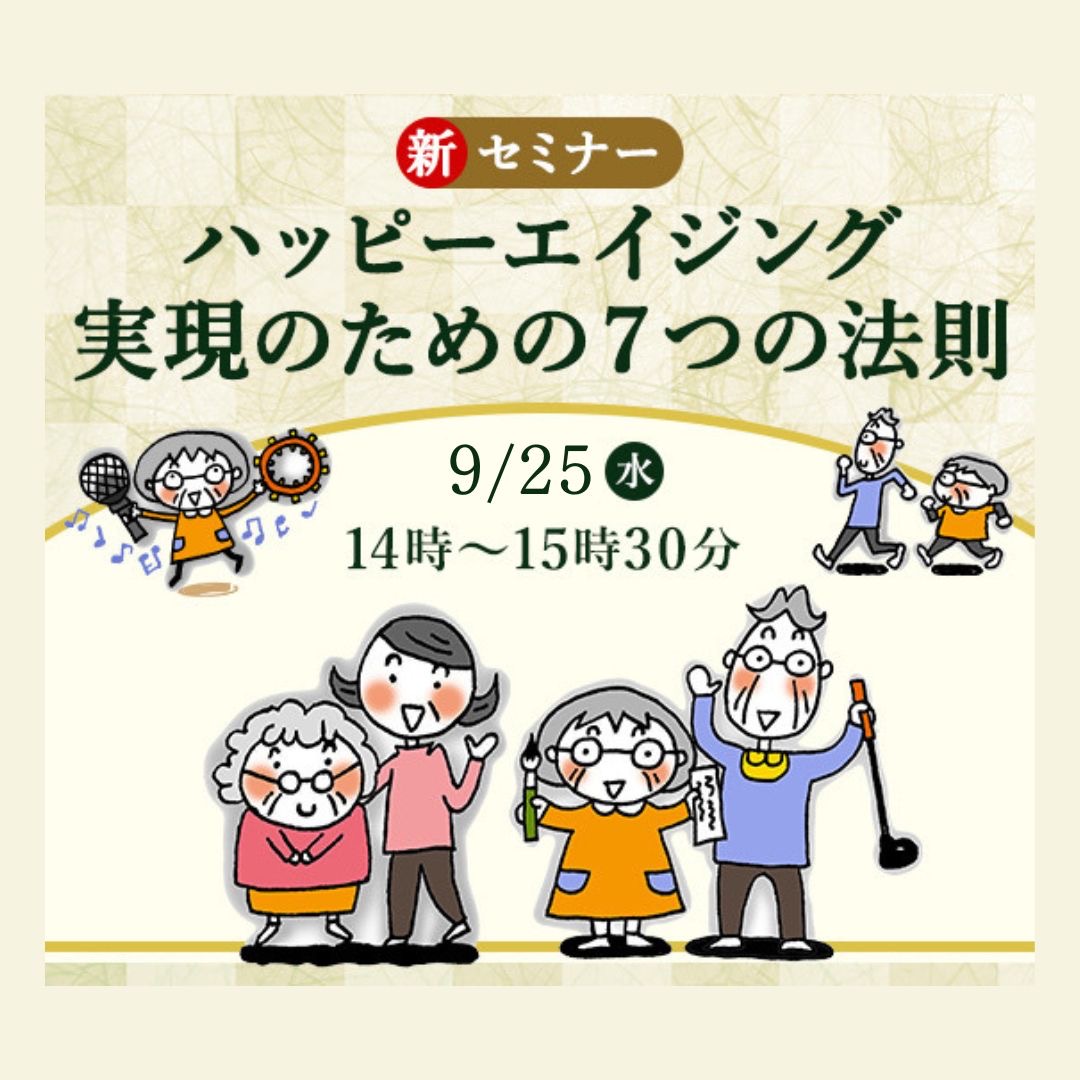 9/25（水）	中楽坊 情報館セミナー「ハッピーエイジング実現のための７つの法則」