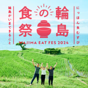 にっぽん食むすび　“輪島の食祭” 輪島がいまできること