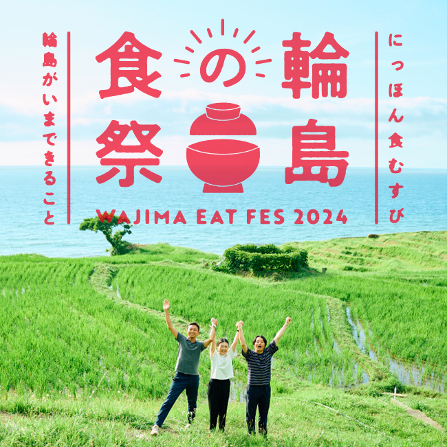 9/11（水）～16（月・祝）	にっぽん食むすび　“輪島の食祭” 輪島がいまできること