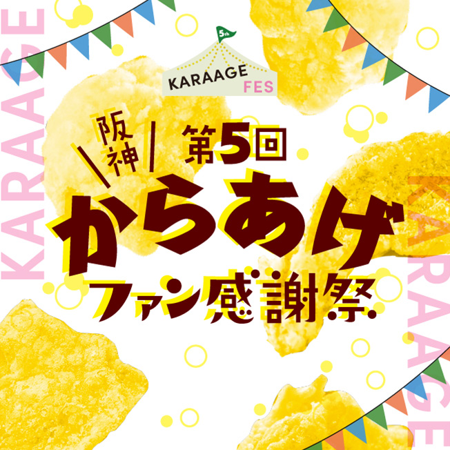 9/4（水）～9（月）第5回 阪神からあげファン感謝祭