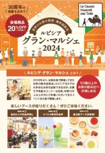 世界のお茶の祭典・無料試飲会「ルピシア グラン・マルシェ 大阪」