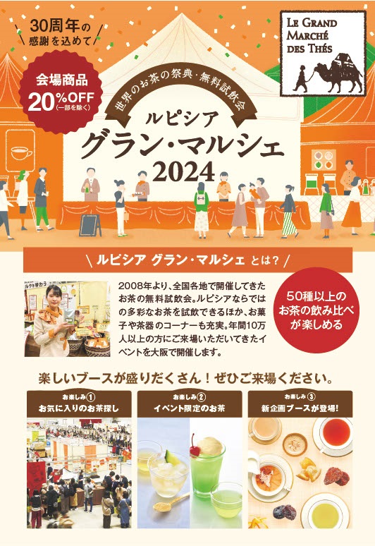 9/15（日）・16（月・祝）	世界のお茶の祭典・無料試飲会「ルピシア グラン・マルシェ 大阪」