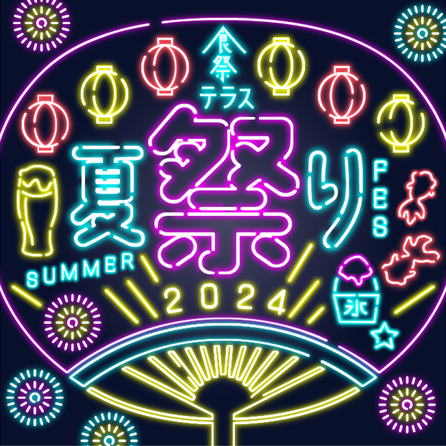 7/31（水）～8/12（月・振休）	食祭テラス 夏祭り