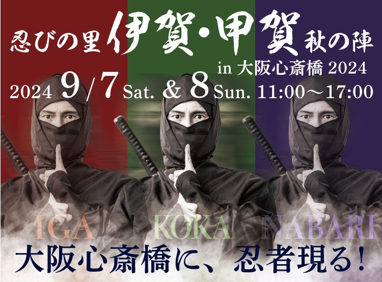 9/7（土）・8（日）	忍びの里 伊賀・甲賀 秋の陣 in 大阪