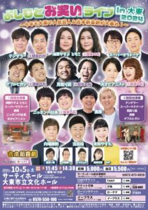 よしもとお笑いライブin大東2024～今年も大東で人気芸人＆吉本新喜劇が大暴れ！～