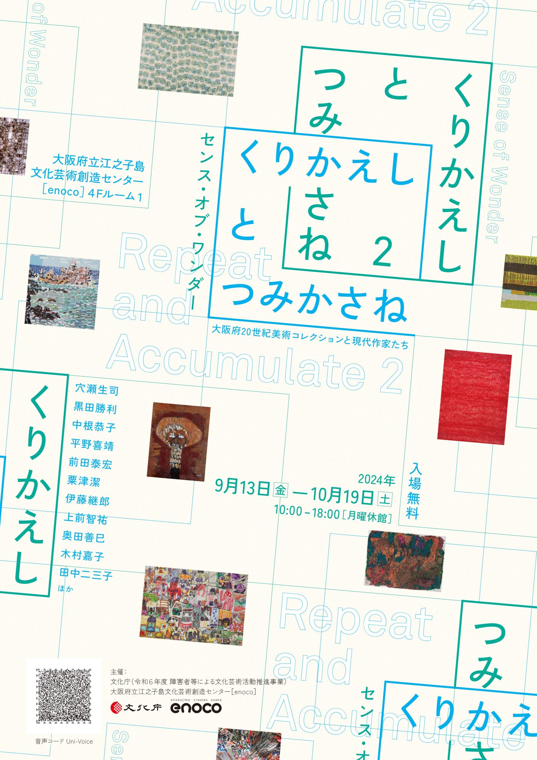 9/13（金）〜10/19（土）	くりかえしとつみかさね2　センス・オブ・ワンダー　〜大阪府20世紀美術コレクションと現代作家たち〜