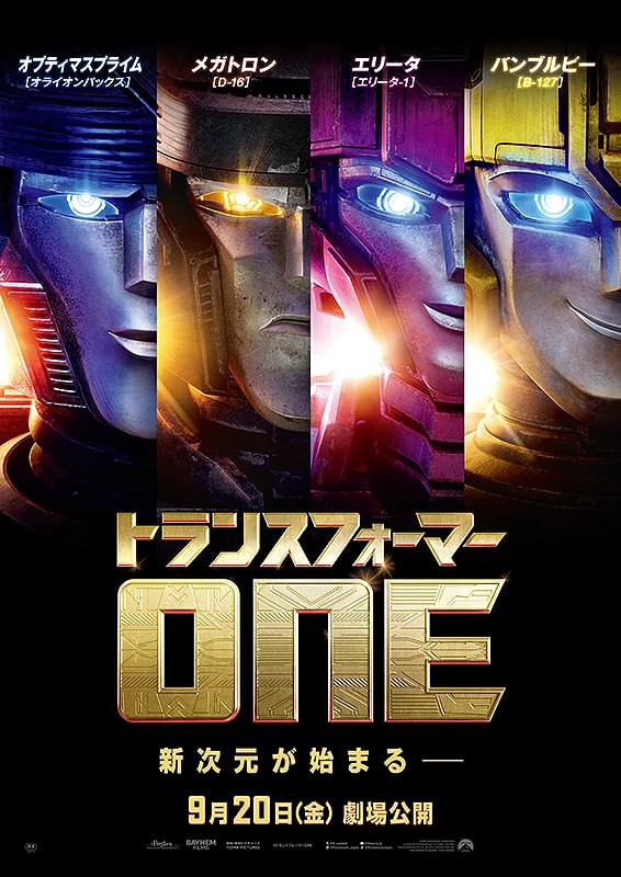 『トランスフォーマー ONE』