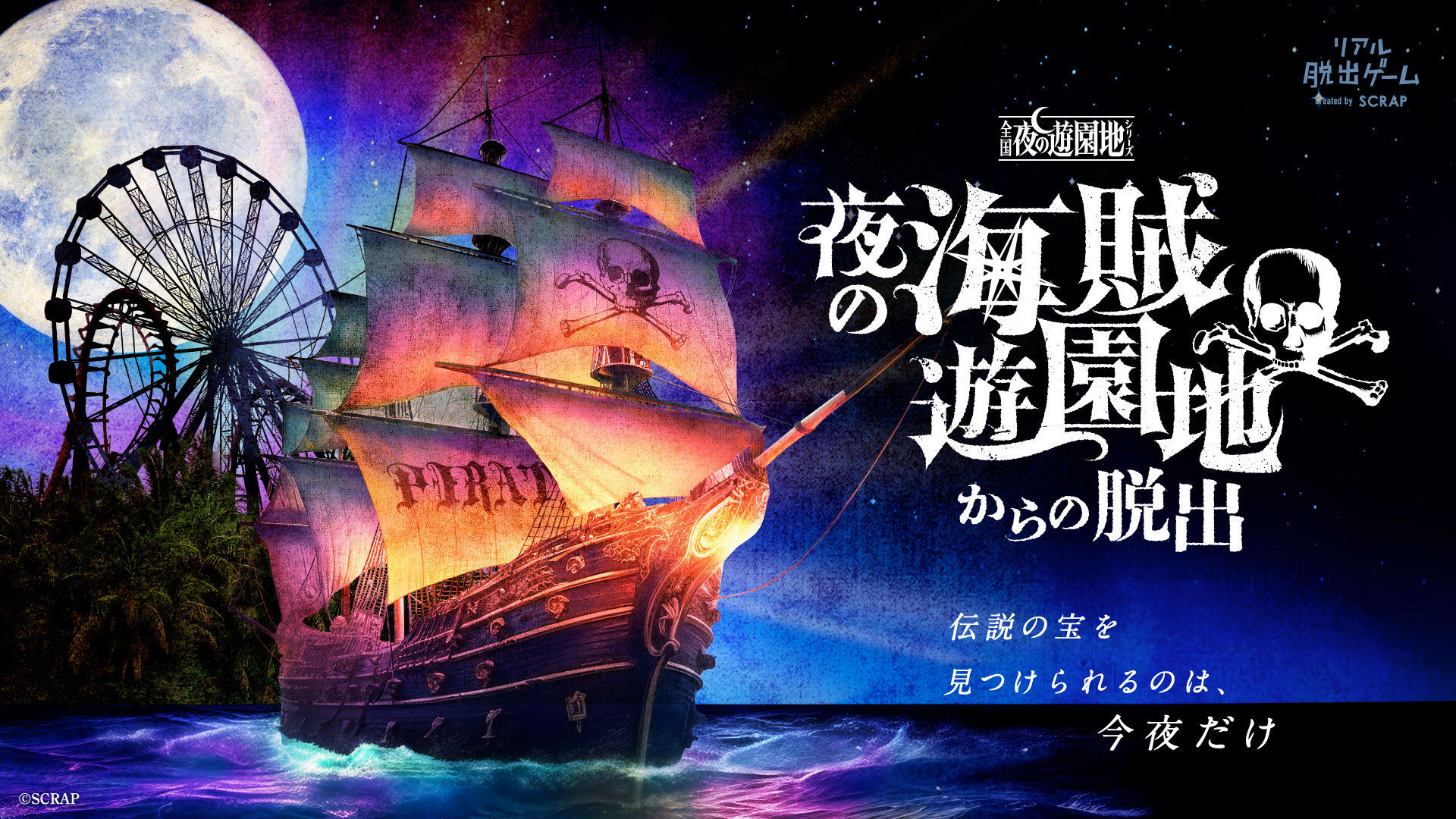 9/13（金）～10/14（月・祝）	ひらかたパーク リアル脱出ゲーム「夜の海賊遊園地からの脱出」created by SCRAP