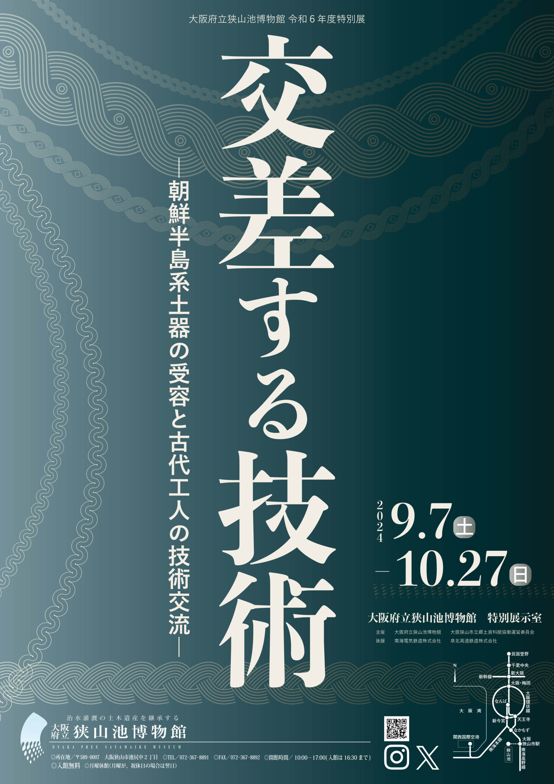 9/7（土）～10/27（日）	大阪府立狭山池博物館　令和6年度特別展「交差する技術―朝鮮半島系土器の受容と古代工人の技術交流―」