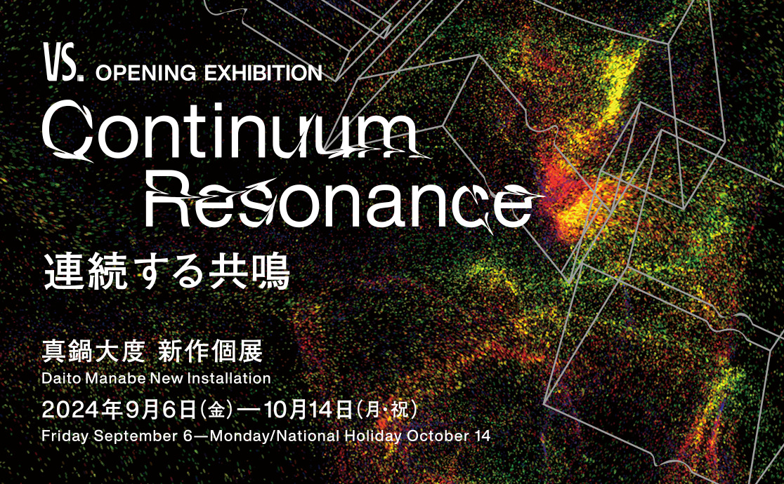 9/6（金）～10/14（月・祝）	真鍋⼤度 新作個展「Continuum Resonance: 連続する共鳴」