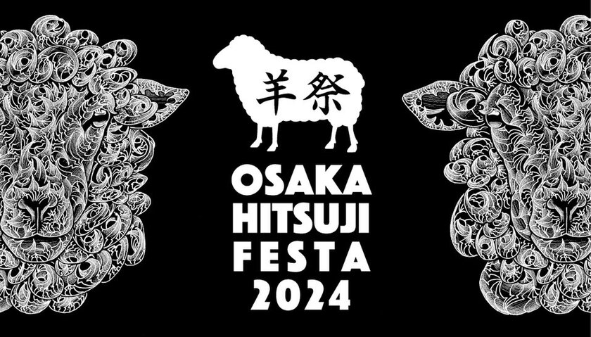 10/19（土）・20（日）	大阪ひつじフェスタ2024