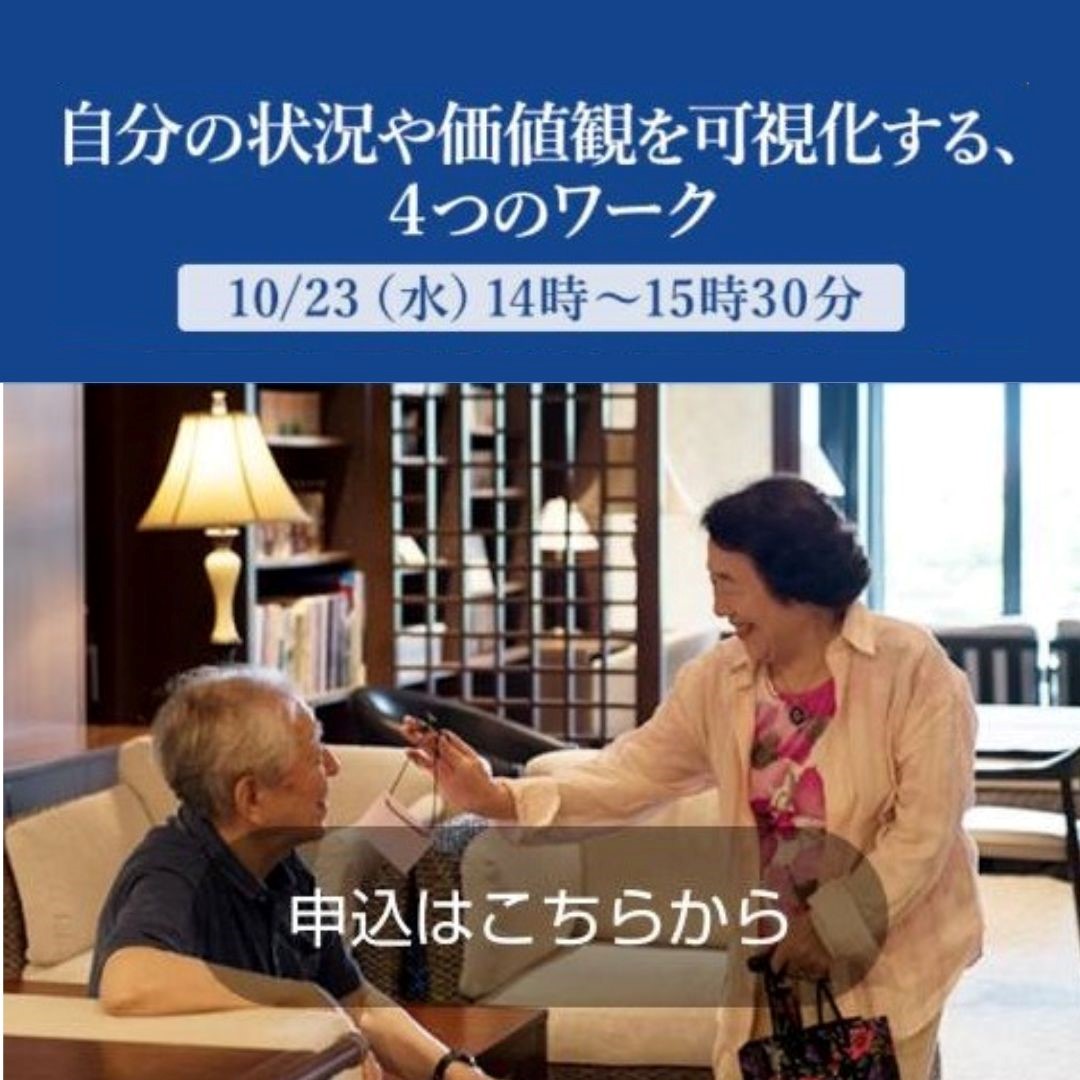 10/23（水）	中楽坊 情報館セミナー「自分の状況や価値観を可視化する高齢期を作るための４つのワーク」