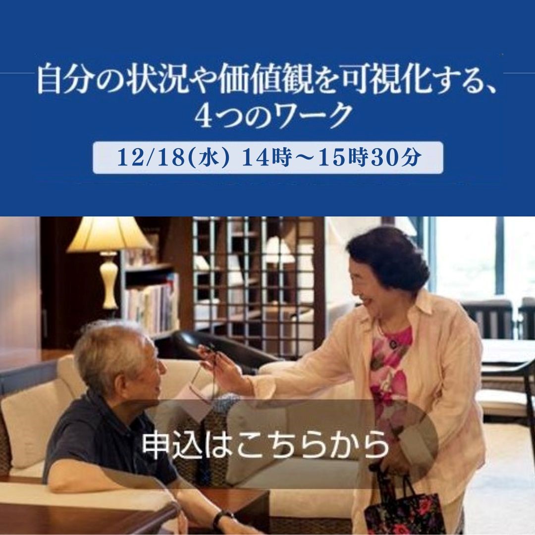 12/18（水）	中楽坊 情報館セミナー「自分の状況や価値観を可視化する高齢期を作るための４つのワーク」