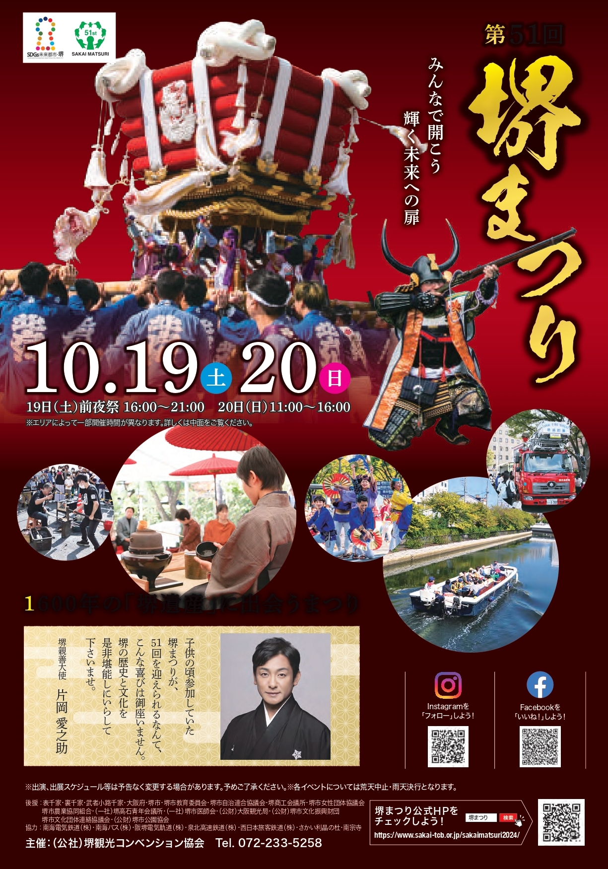 10/19（土）・20（日）	第51回 堺まつり