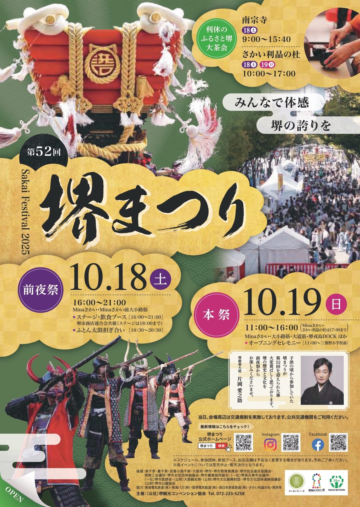 10/18（土）・19（日）	第52回 堺まつり