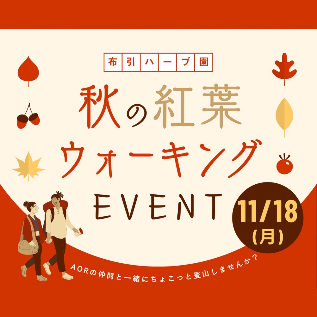 11/18（月）秋の紅葉ウォーキングイベント ～JR三ノ宮駅～神戸布引ハーブ園をAORメンバーと一緒に歩こう！～