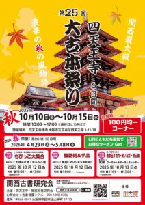 第25回　四天王寺　秋の大古本祭り