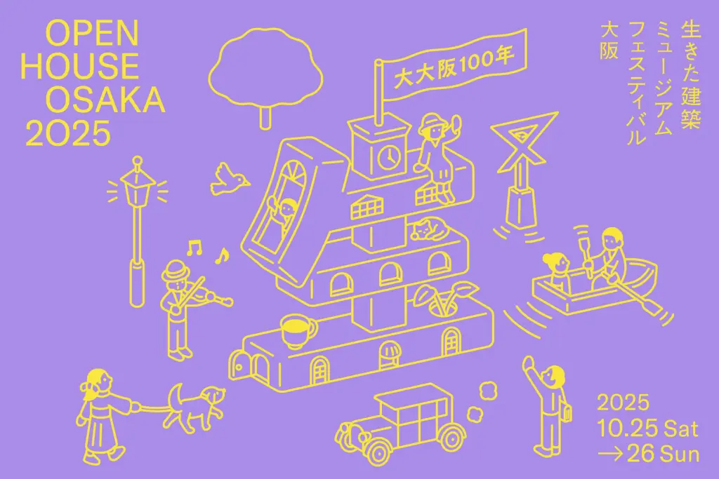 10/25（土）・26（日）	生きた建築ミュージアムフェスティバル大阪2025