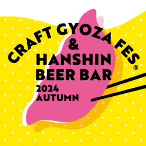 クラフト餃子フェス®と阪神ビールバル 2024 AUTUMN