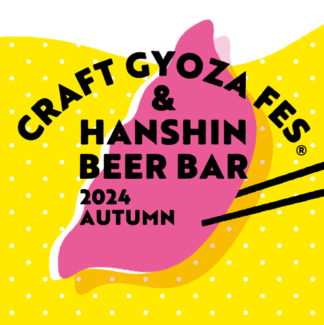 10/23（水）～28（月） クラフト餃子フェス®と阪神ビールバル 2024 AUTUMN