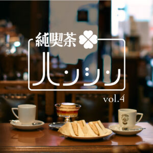 純喫茶ハンシン vol.4