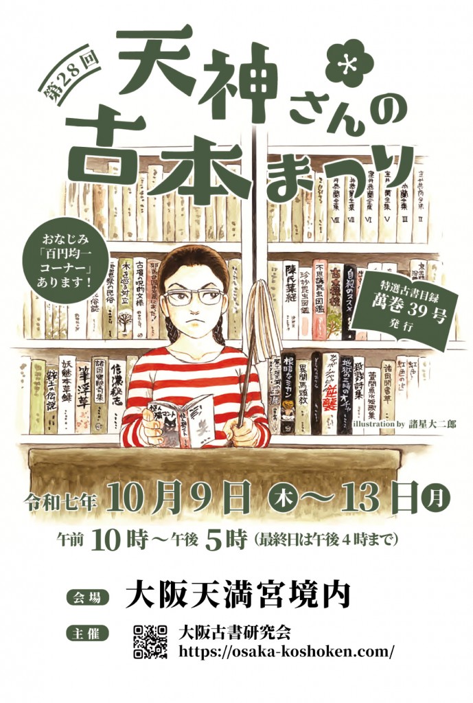 10/9（木）～13（月）	第28回天神さんの古本まつり