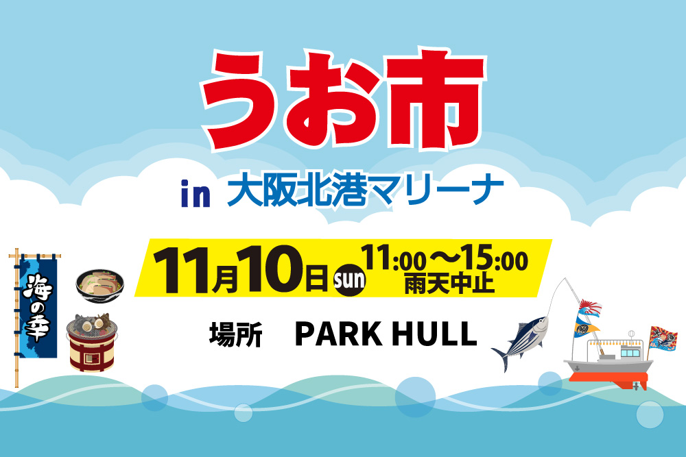 11/10（日）	うお市in大阪北港マリーナ