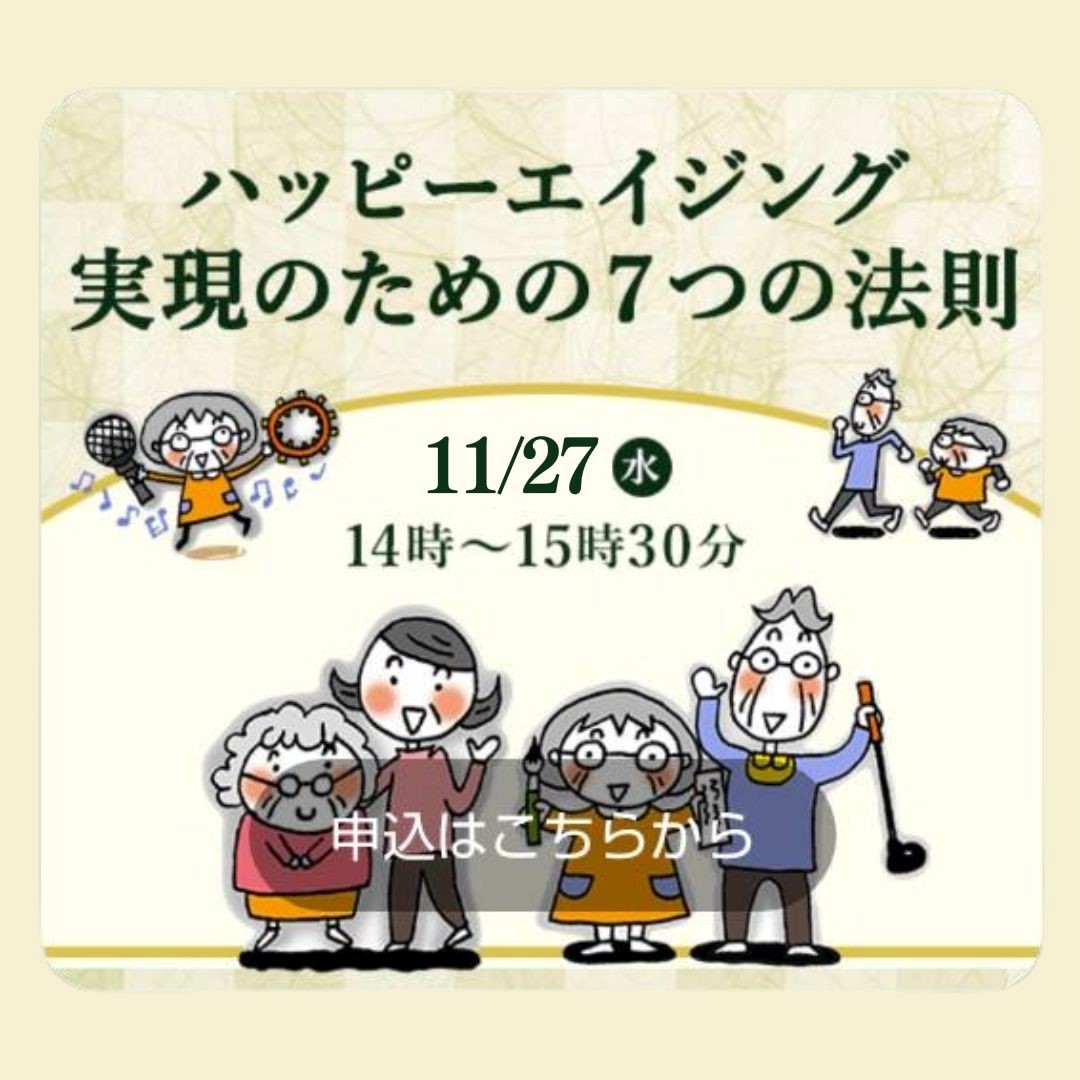 11/27（水）中楽坊 情報館セミナー「ハッピーエイジング実現のための７つの法則」