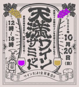 10/20（日） 天満ワインサミット～ワインだよ！全員集合！！～