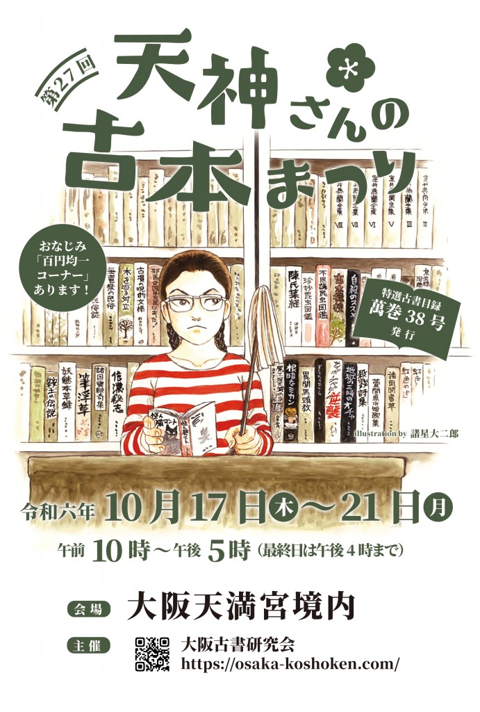 10/17（木）～21（月）	第27回天神さんの古本まつり