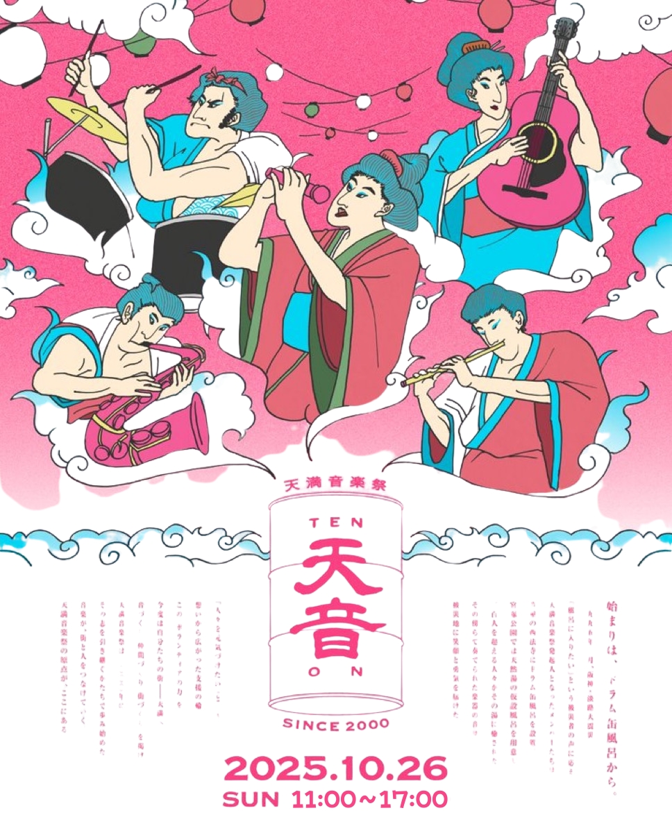 10/26（日）	第25回　天満音楽祭