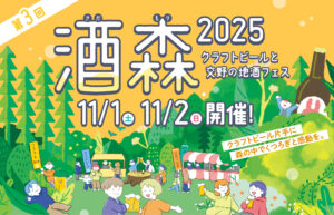 酒森2025(クラフトビールと交野の地酒フェス)