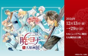 草凪みずほ画業20周年記念　暁のヨナ大原画展