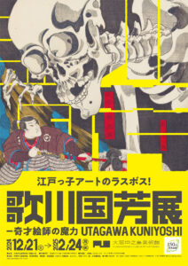 大阪中之島美術館　「歌川国芳展 ―奇才絵師の魔力」