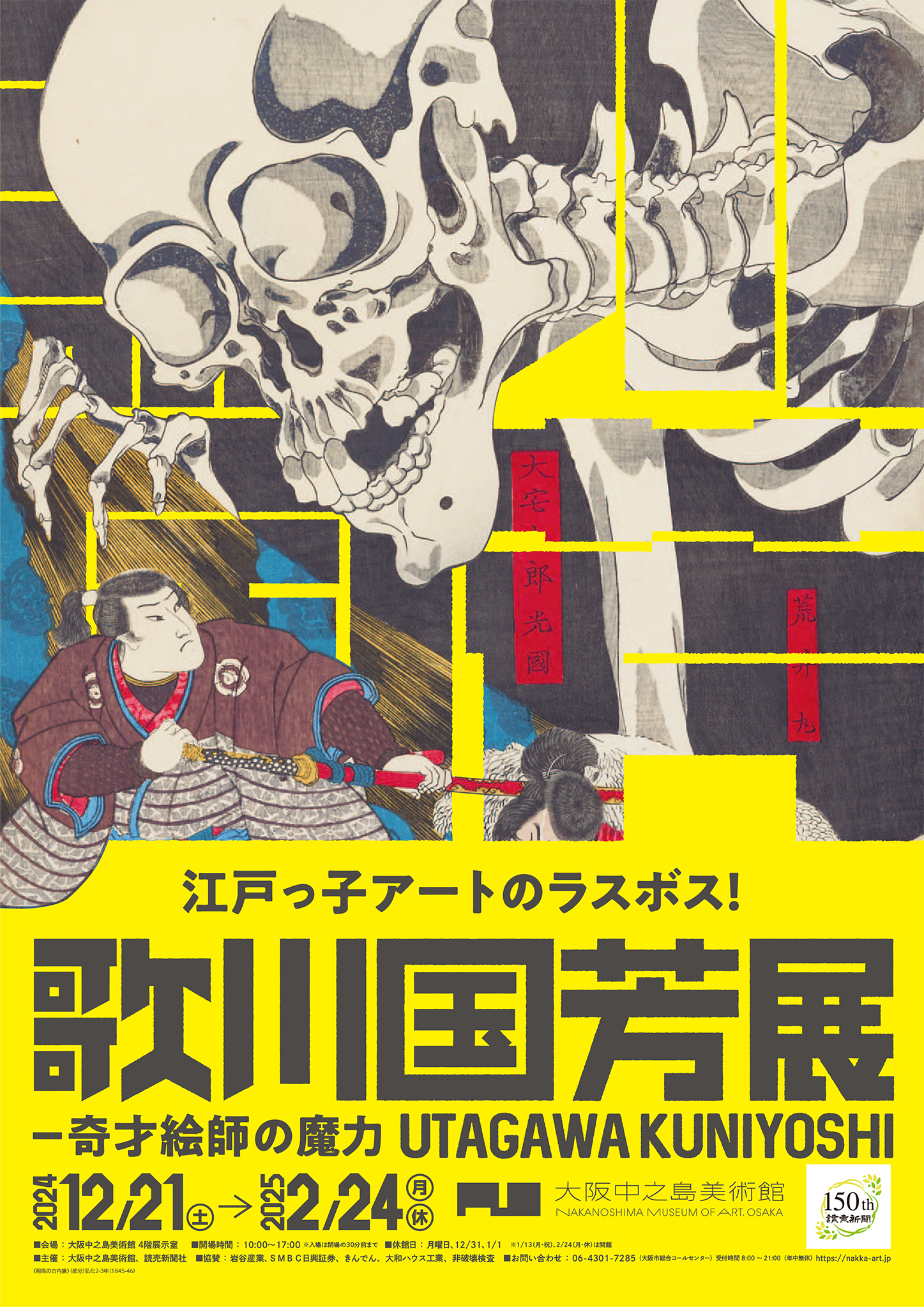 12/21（土）～2025/2/24（月・休）	大阪中之島美術館　「歌川国芳展 ―奇才絵師の魔力」